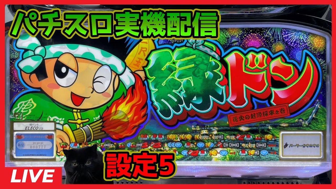 パチスロ実機配信】緑ドン【設定5】 - YouTube