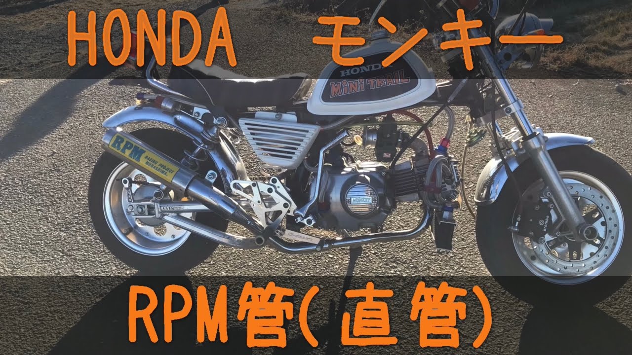 HONDA モンキー RPM管(直管)サウンド - YouTube