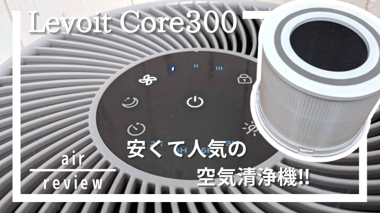 Levoit（レボイト）空気清浄機Core300使ってみました！シンプル機能