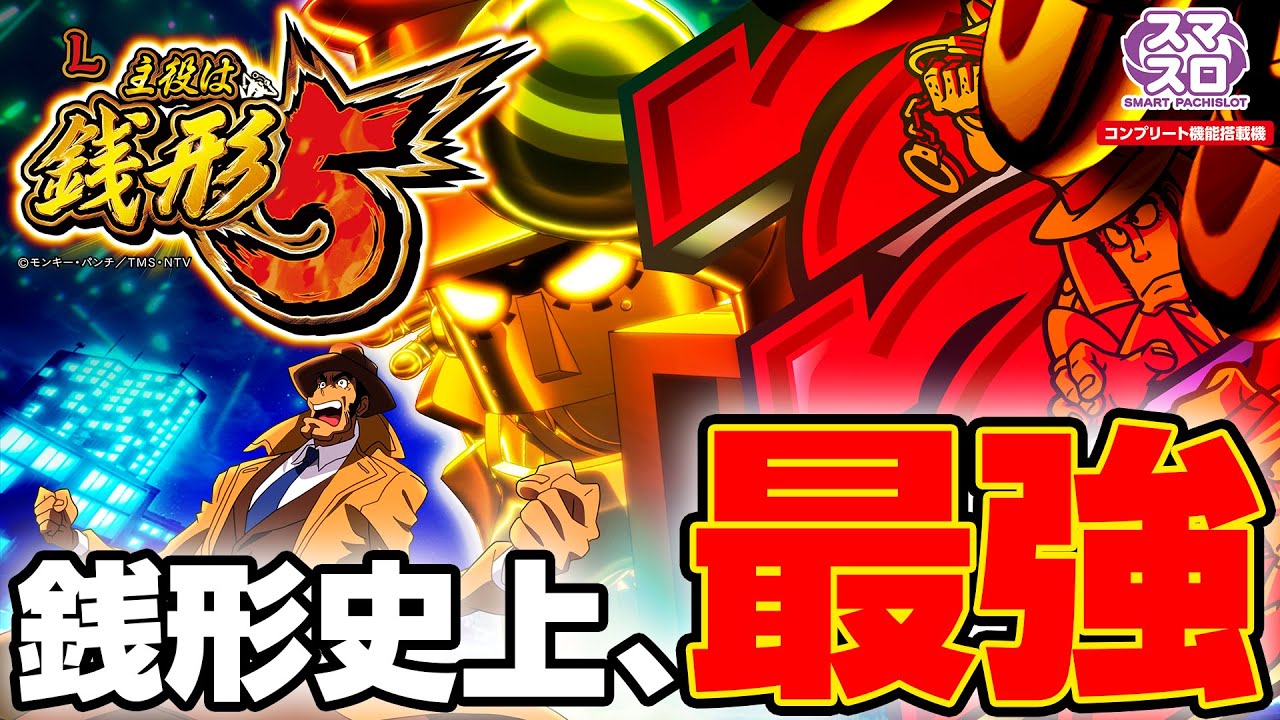 製品PV] L主役は銭形5 - YouTube