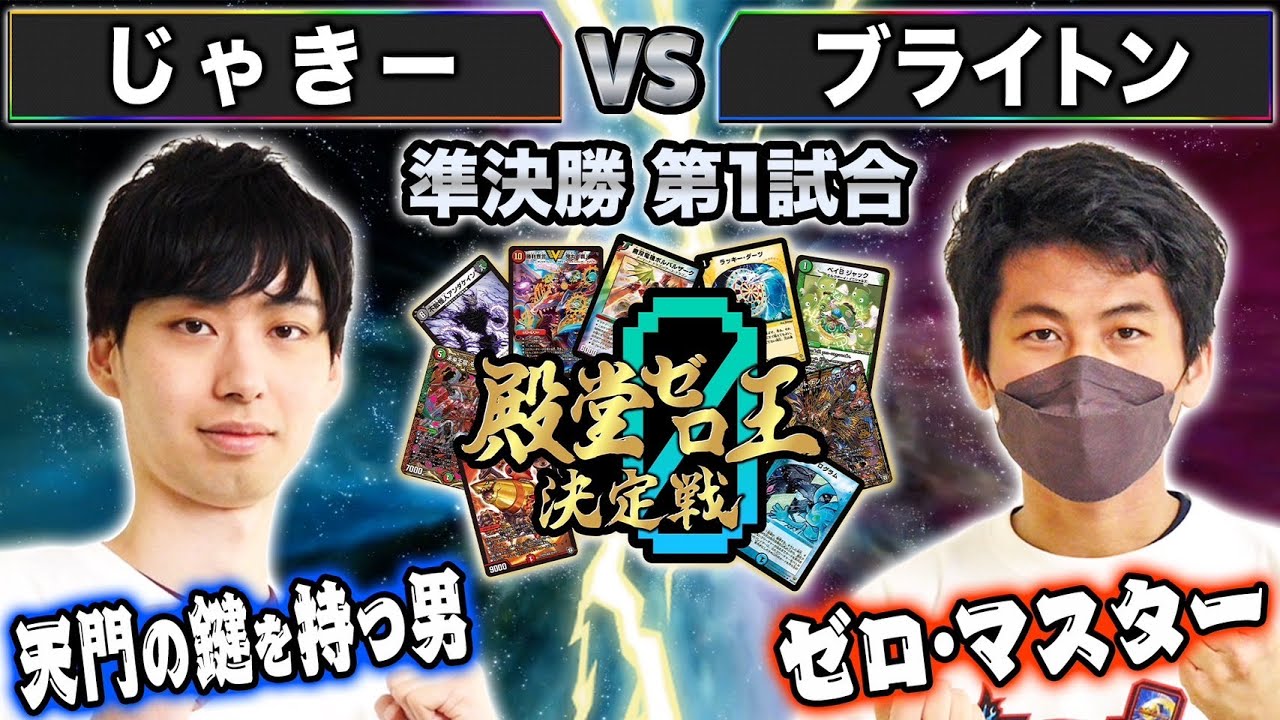 殿堂ゼロ王決定戦準決勝第1試合 解説・考察｜ブライトン