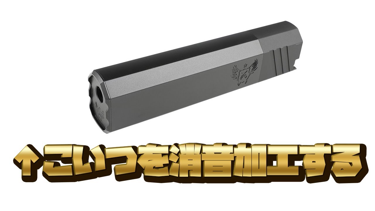 オスプレイ サプレッサー 消音加工 - YouTube