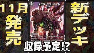 デュエルマスターズ】＜デュエマ新情報＞「11月に出る構築済みデッキに