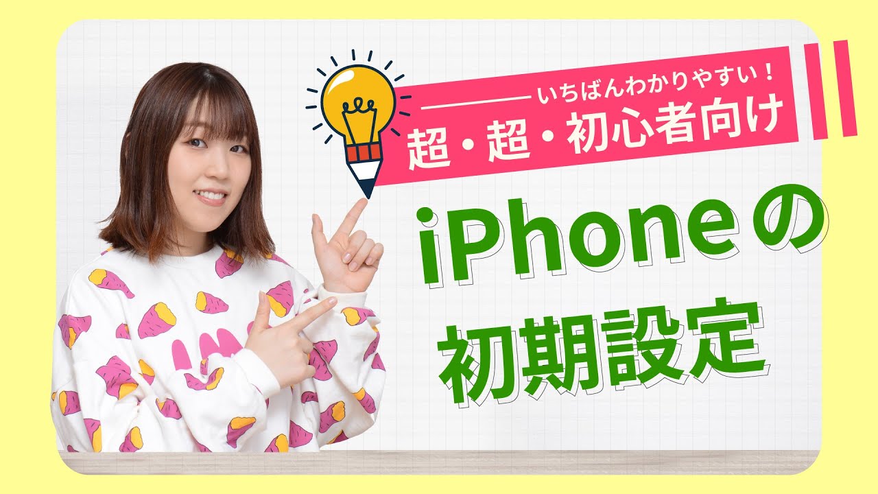 最新版】iPhoneを買ったらまず最初に行う初期設定のやり方を解説
