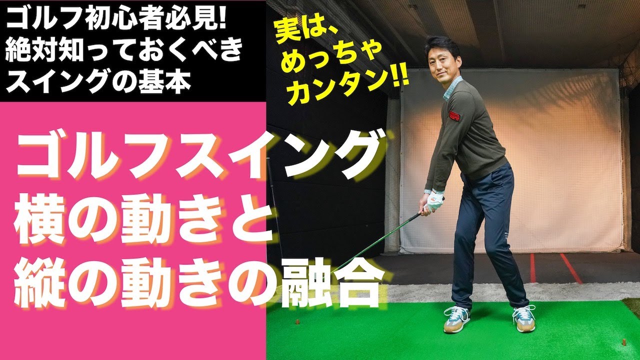 ゴルフスイングは「横と縦の動きの融合」です【ゴルフ初心者レッスン