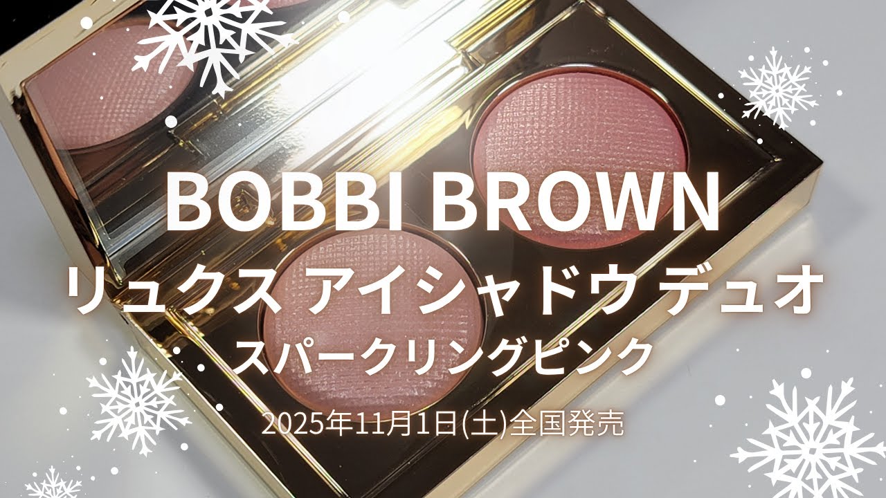 ✴️🎄BOBBI BROWN 2025クリスマスコスメ🎄✴️リュクス アイシャドウ