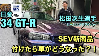 34 GT-R 】新商品『SEVeバランサー』を松田次生選手が