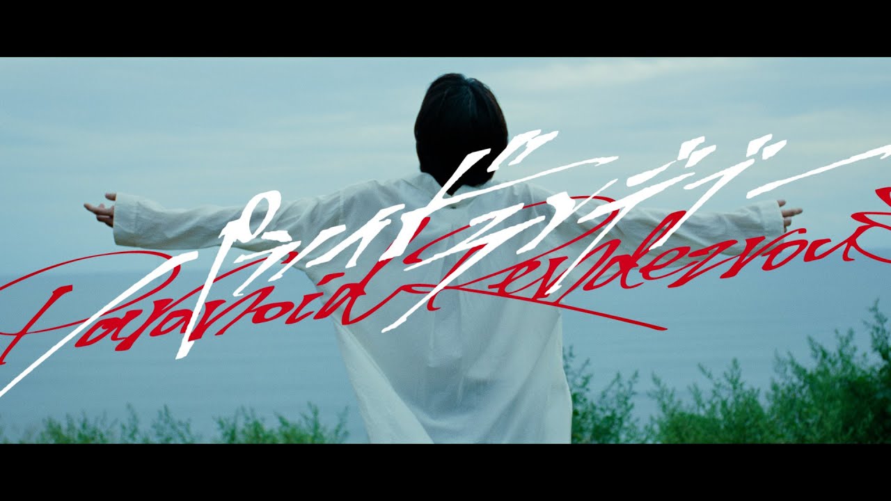 原因は自分にある。Official - YouTube