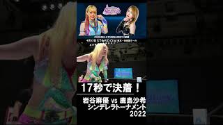 女子プロレス】わずか17秒で決着！岩谷麻優 vs 鹿島沙希【スターダム