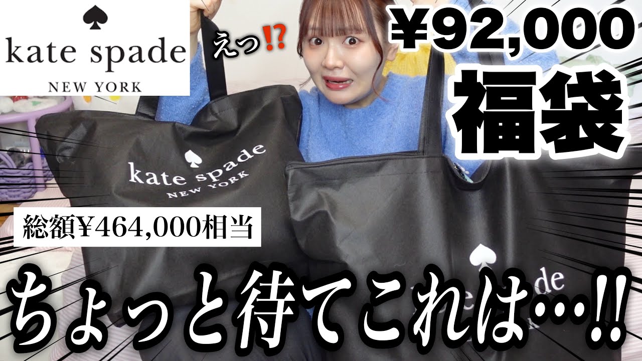 Lucky Bag 2026] Wait a minute! Kate Spade's lucky bag is amazing