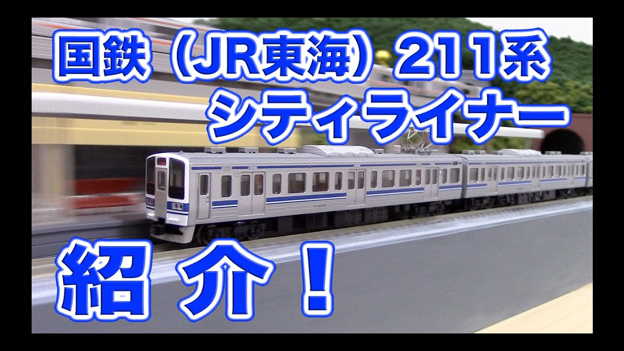 Nゲージ 鉄道模型『国鉄(JR東海)211系シティライナー』TOMIX - YouTube