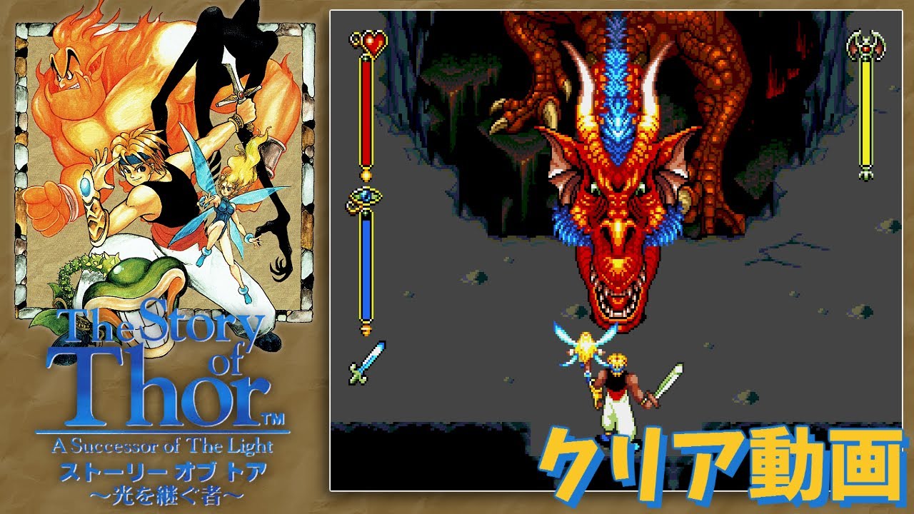 MD】ストーリー オブ トア 〜光を継ぐ者〜 クリア動画 / Beyond Oasis