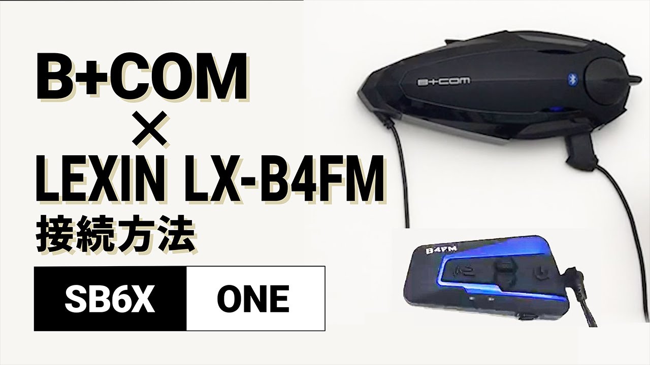 バイクインカム】他社インカム接続方法 ＜SB6X(V5.2)/LEXIN LX-B4FM