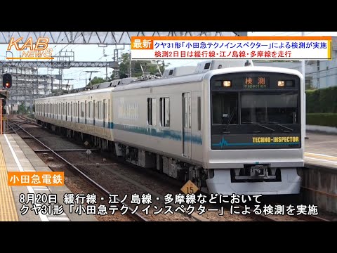 8月のクヤ検2日目】クヤ31形「小田急テクノインスペクター」による検測