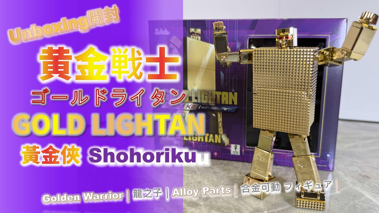 Unboxing開封] 黄金戦士ゴールドライタン｜Gold Lightan｜黃金俠