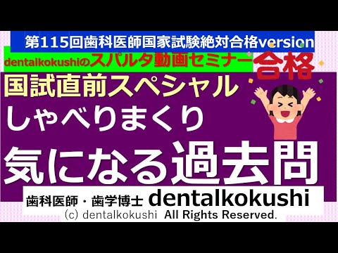 115回歯科医師国家試験対策直前スペシャル☆しゃべりまくり気になる