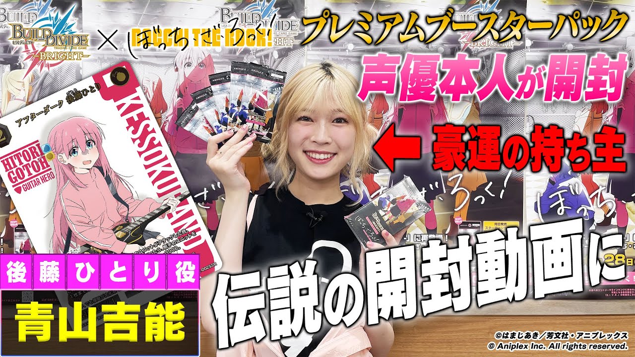 衝撃展開】「ぼっち・ざ・ろっく！」青山吉能の開封BINGOチャレンジ