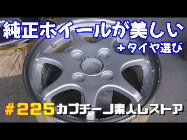 225 こだわりの純正ホイール塗装とタイヤ選びでご相談 カプチーノ素人