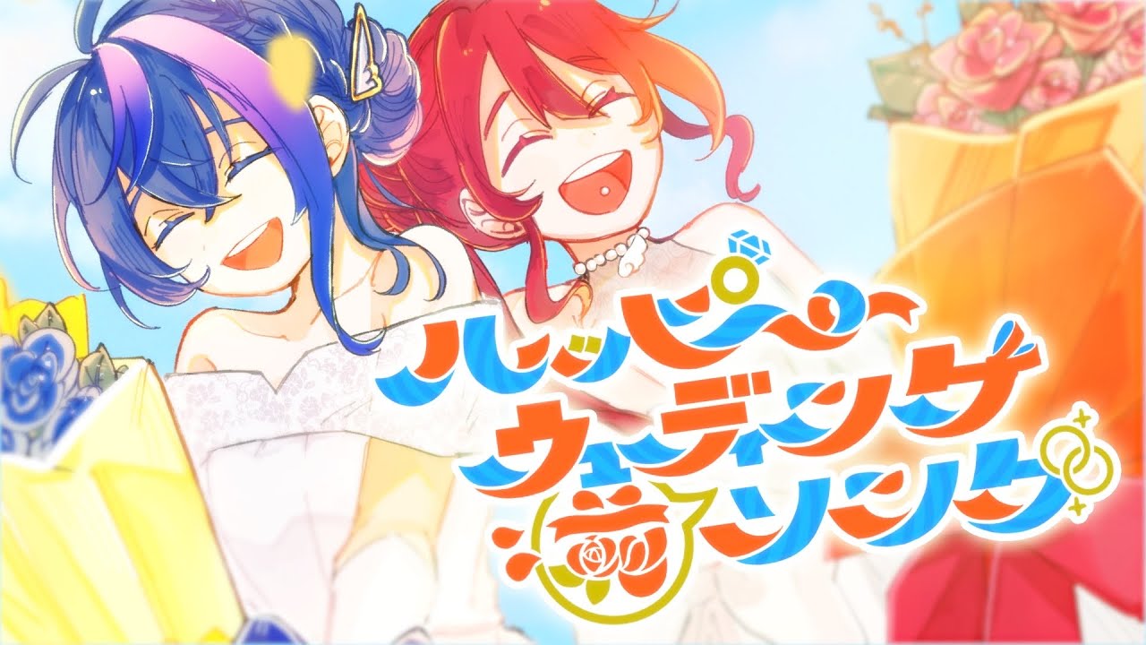 ハッピーウェディング前ソング / ヤバいTシャツ屋さん (Covered by