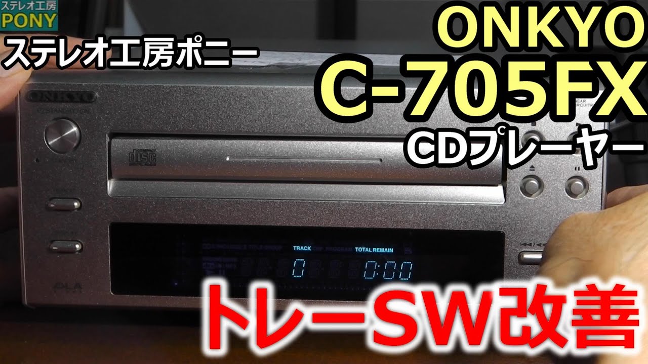 PONY-修理]「C-705FX/ONKYO」のベルト交換＆トレー開閉不具合の改善