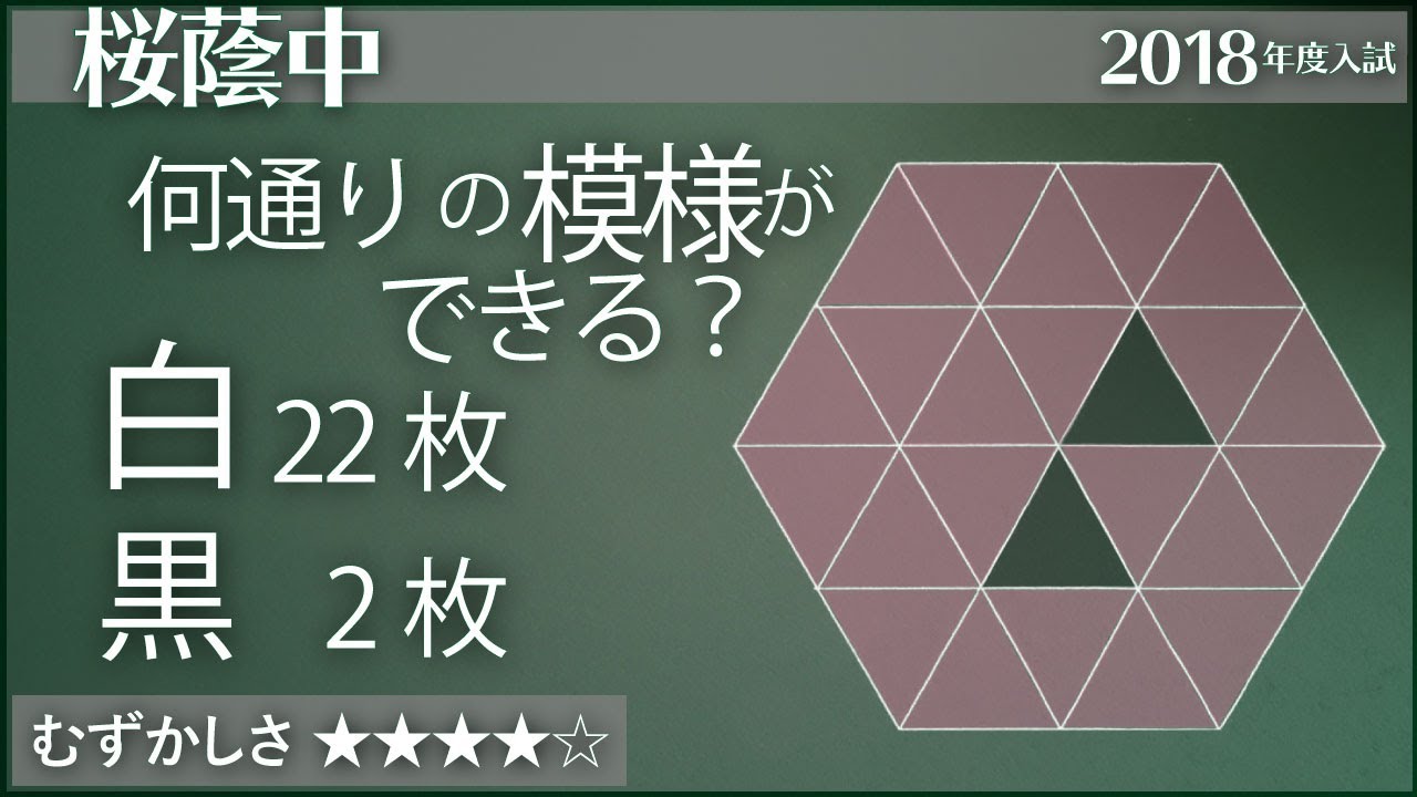 算数#64】何通りの模様を作れる？ - 桜蔭【#場合の数】 - YouTube