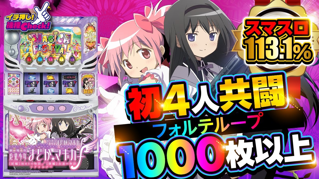 スマスロ劇場版 魔法少女まどか☆マギカ[前編]始まりの物語/[後編]永遠