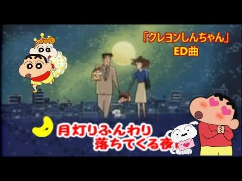 音友アニソン祭り】月灯りふんわり落ちてくる夜（クレヨンしんちゃんED
