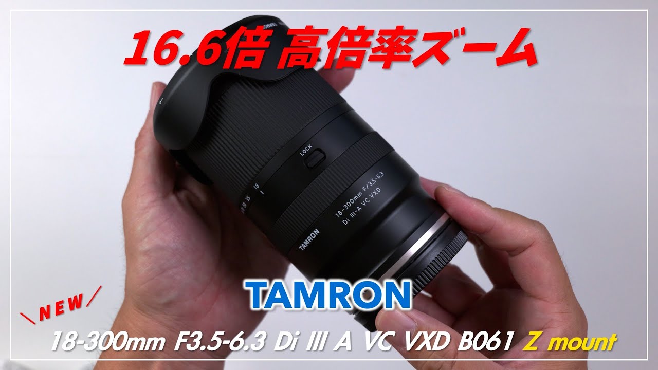 Pre-release] 16.6x high-magnification zoom TAMRON 18-300mm F3.5