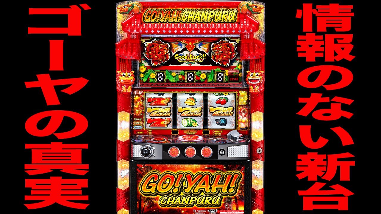 ゆき 無段階 スロット ゴーヤチャンプル30 不要機 ゴーヤチャンプル30