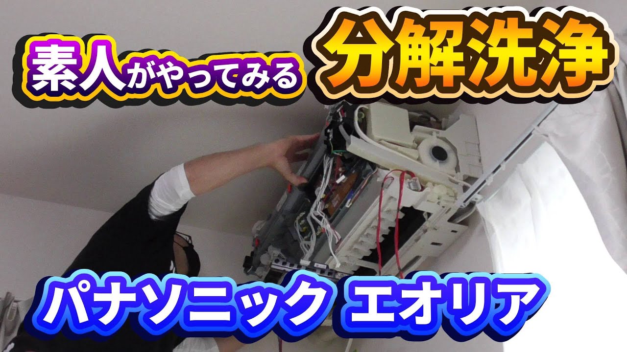 素人が挑戦！パナソニック エオリア自動お掃除機能付きエアコンの分解