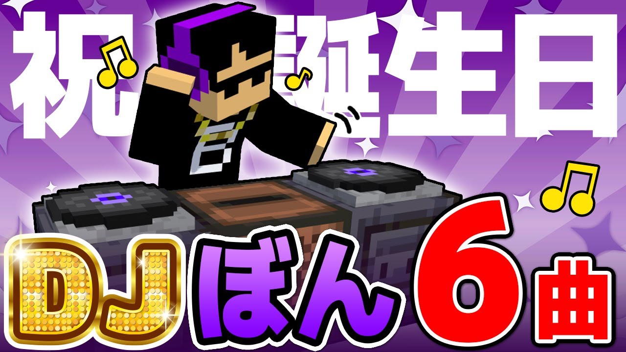 ✂️伝説の「DJぼん」が面白すぎる！まとめ！【ぼんじゅうる誕生祭