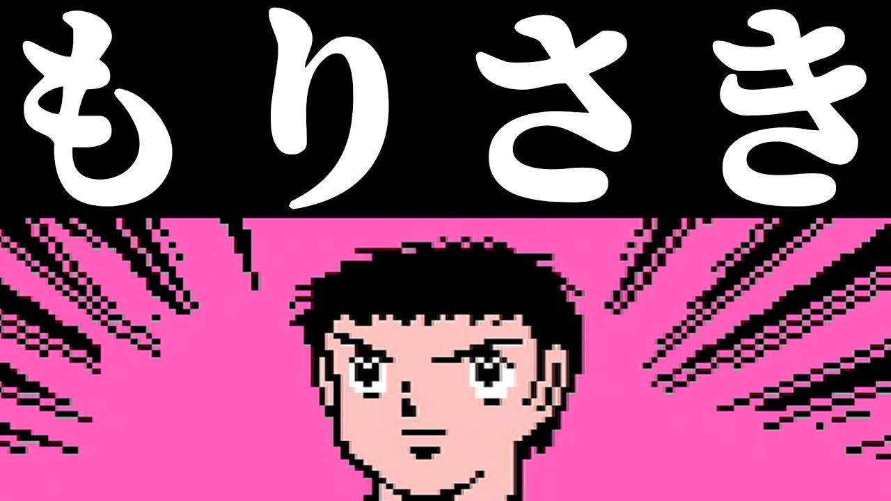 FCキャプ翼】修哲トリオ with MORISAKI で西ドイツに挑む【Lv.26~27