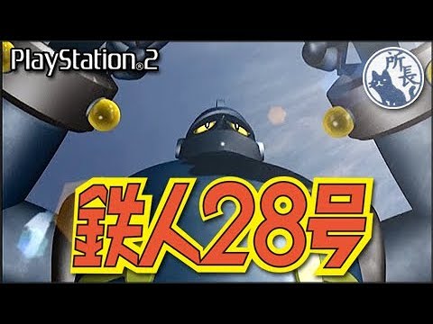 鉄人28号 #01【PS2】 - YouTube