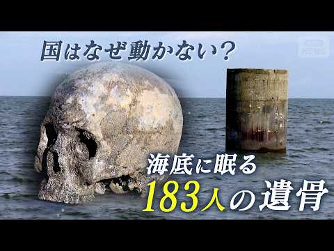 政府は放っておくんですか」海底から見つかった遺骨 それでも動かない