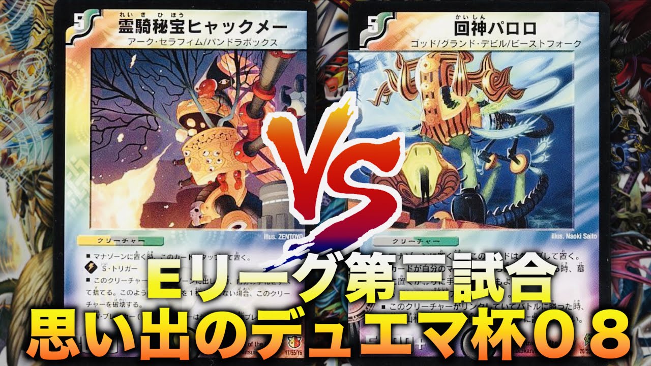 思い出のデュエマ杯08】手札の駆け引き！「カウンターヒャックメー