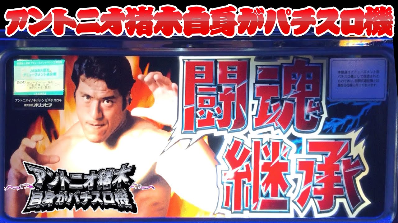 アントニオ猪木自身がパチスロ機】元気があれば闘魂チャンスも突入