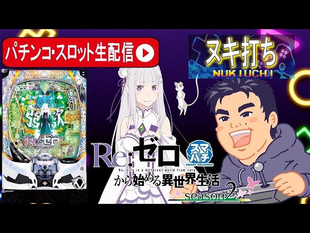 e Re:ゼロから始める異世界生活 season2】スマパチリゼロ2強欲