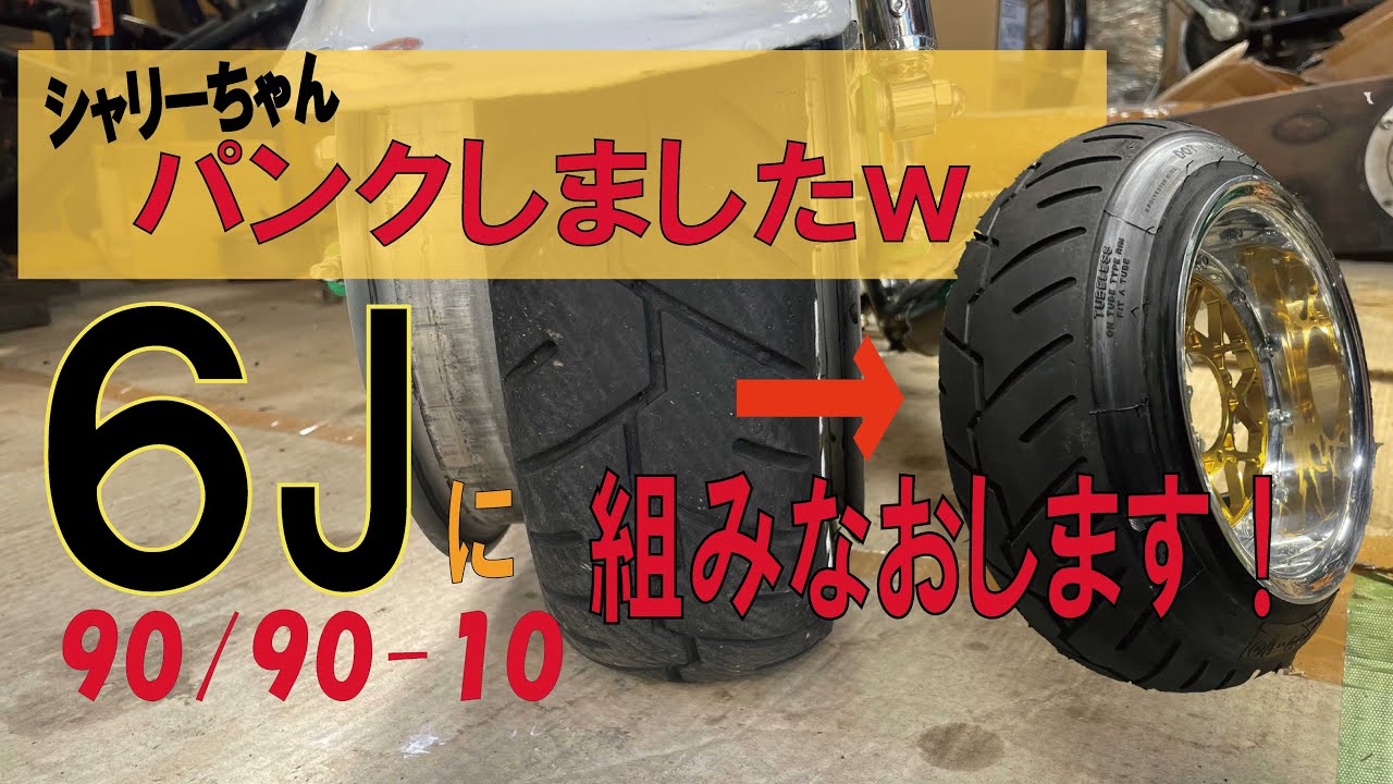 太足】シャリーに6J、90/90-10を組む。引っぱり奥深いね。4mini