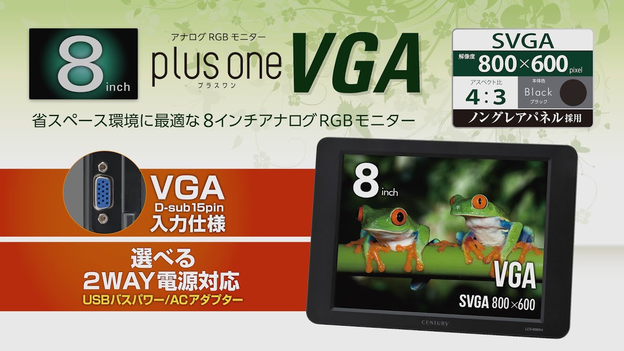 8インチ アナログRGBモニター plus one VGA (LCD-8000V4) - 株式会社