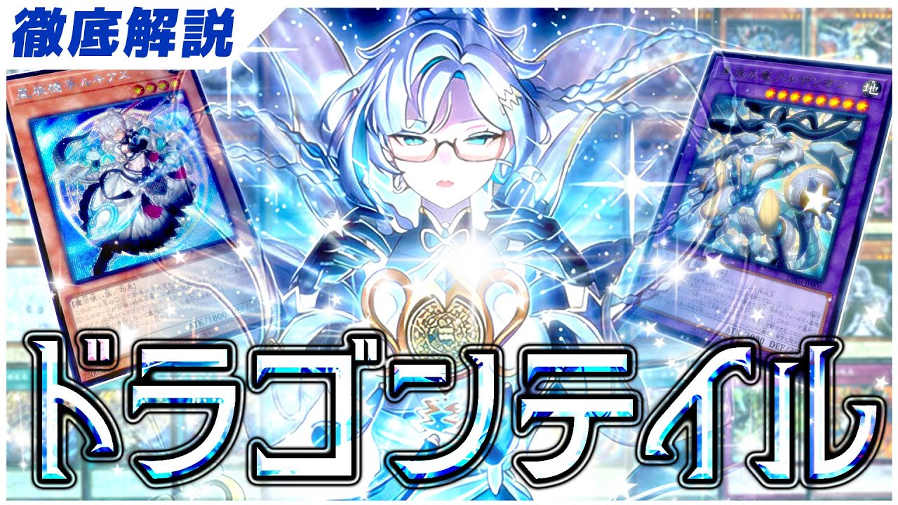 最新】融合テーマの完成形「ドラゴンテイル」の構築と展開を徹底解説