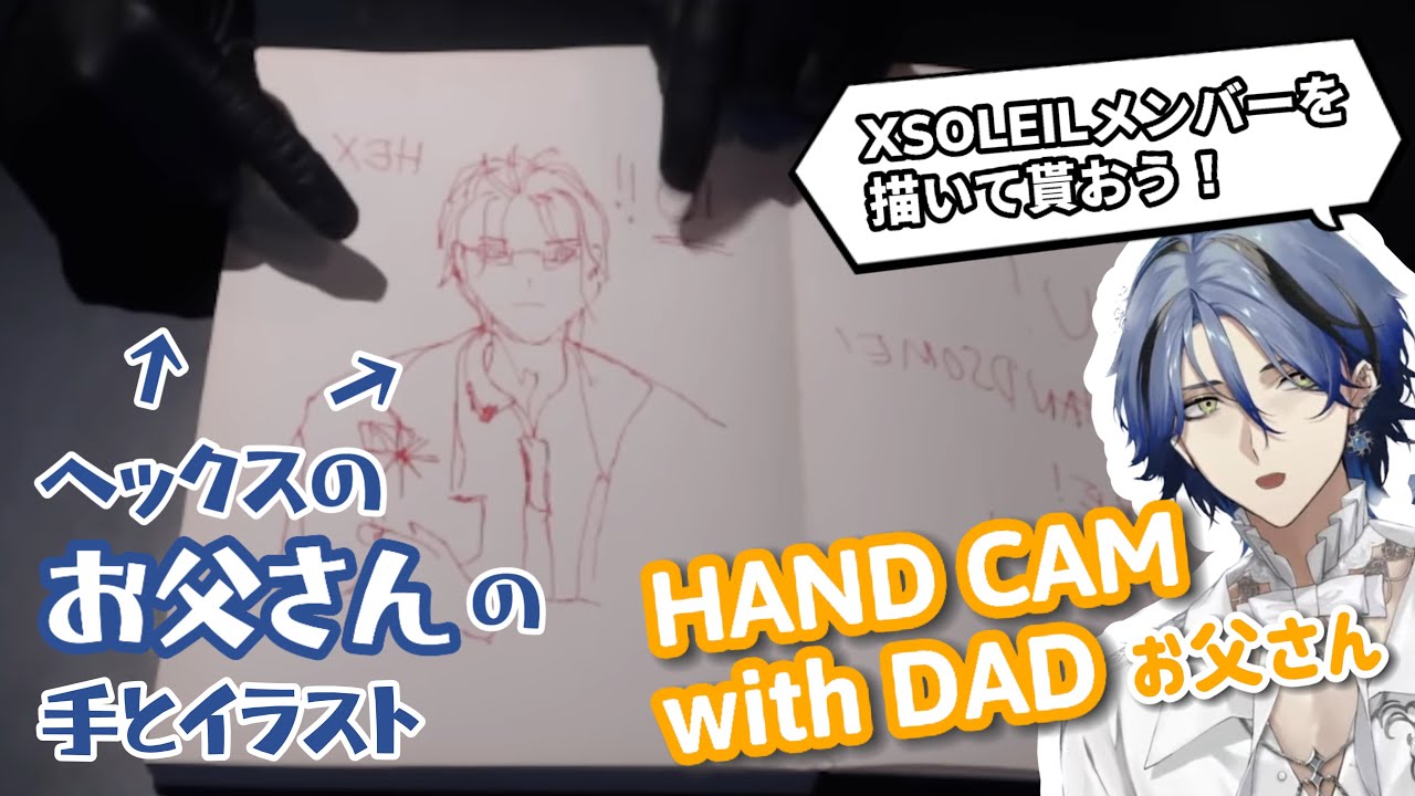 お父さんのHAND CAM配信！XSOLEILメンバーを描いて貰おう！【Hex