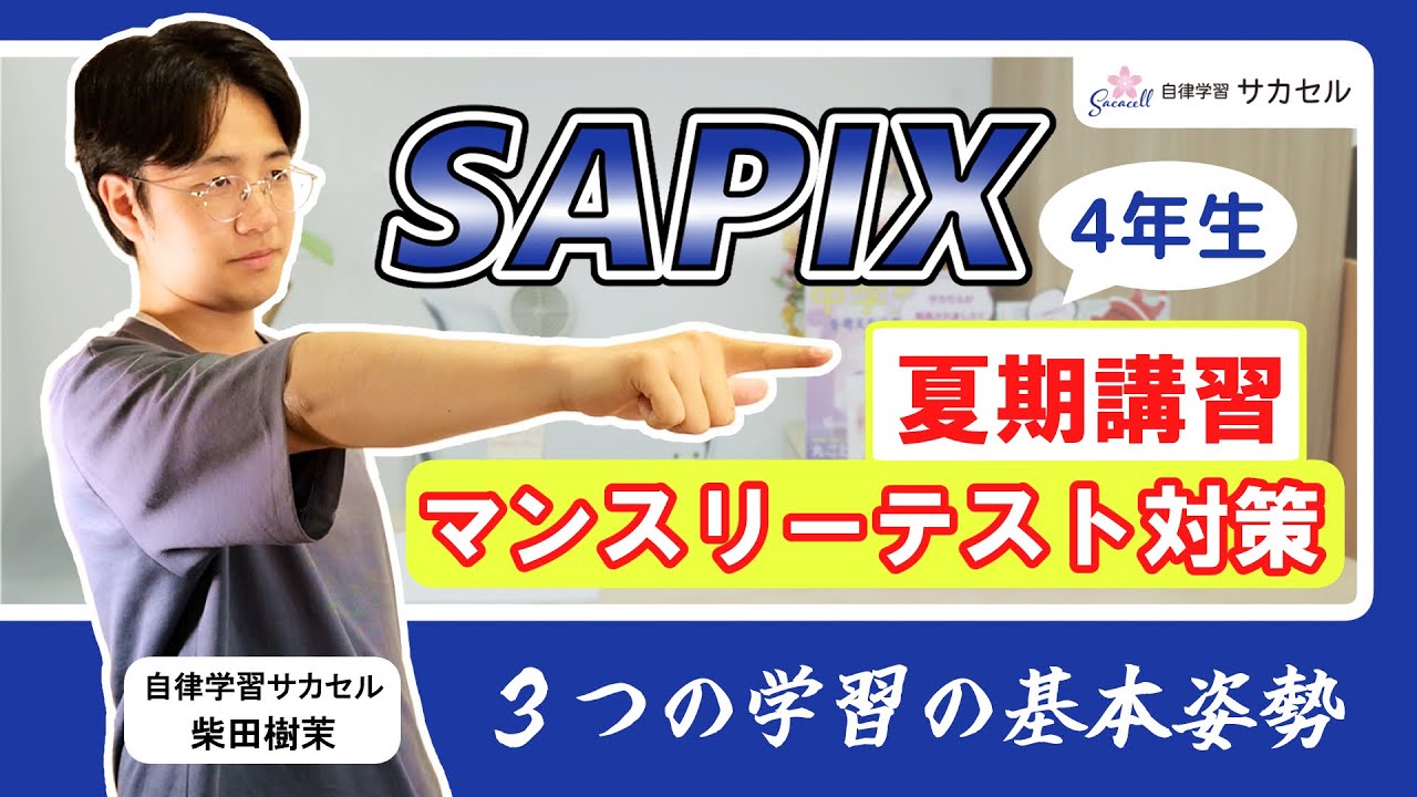 SAPIX4年生 8月マンスリーはどう対策する？算数編 前編