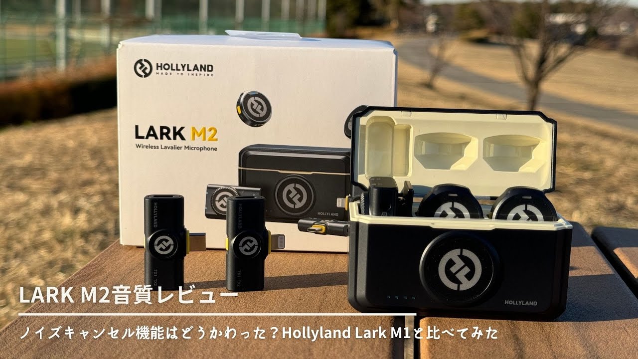 Lark M2音質比較＆到達距離レビュー！ノイズキャンセル機能はどうか