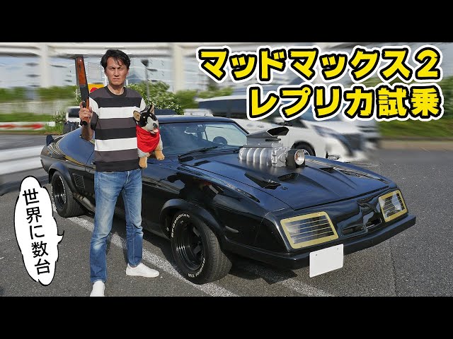 試乗】これが世界に数台の、超クオリティの「 マッドマックス 2