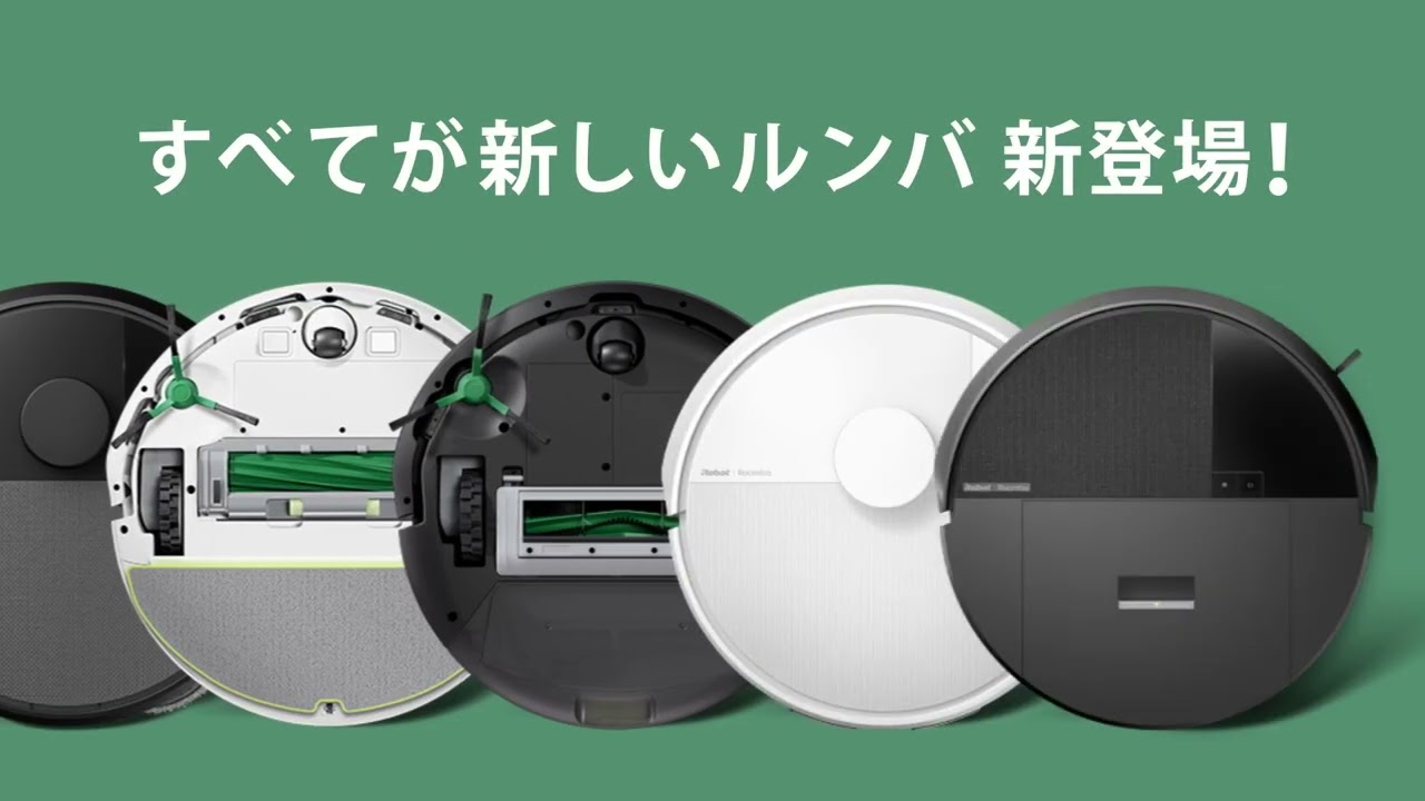 すべてが新しいルンバ新登場！ - YouTube