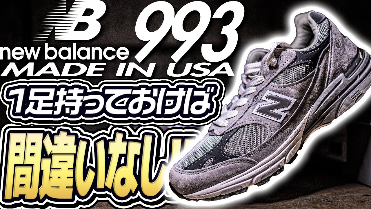 スニーカー】一足持っておけば間違いなしニューバランス993！根強い