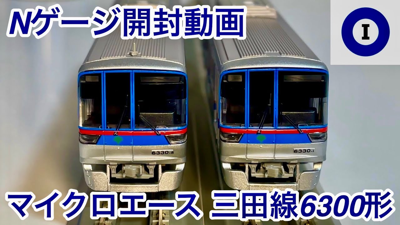 開封レビュー🎉】マイクロエース 品番 : A-8775 都営三田線6300形 3次