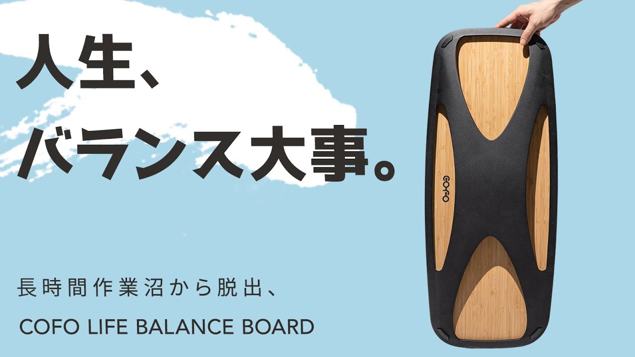 ゆるトレ＆リフレッシュ！乗れば気分爽快、COFO LIFEバランスボード