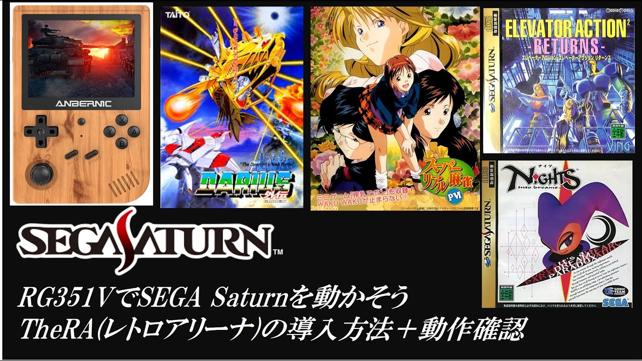 RG351VでSEGA Saturn(セガサターン)を動かそう。TheRA(The レトロ