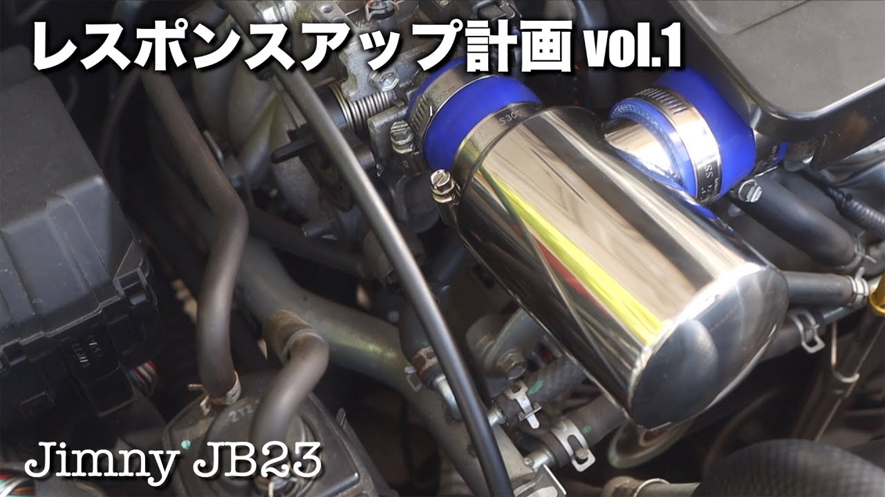 メタルワークスナカミチインテークチャンバー取付け - YouTube